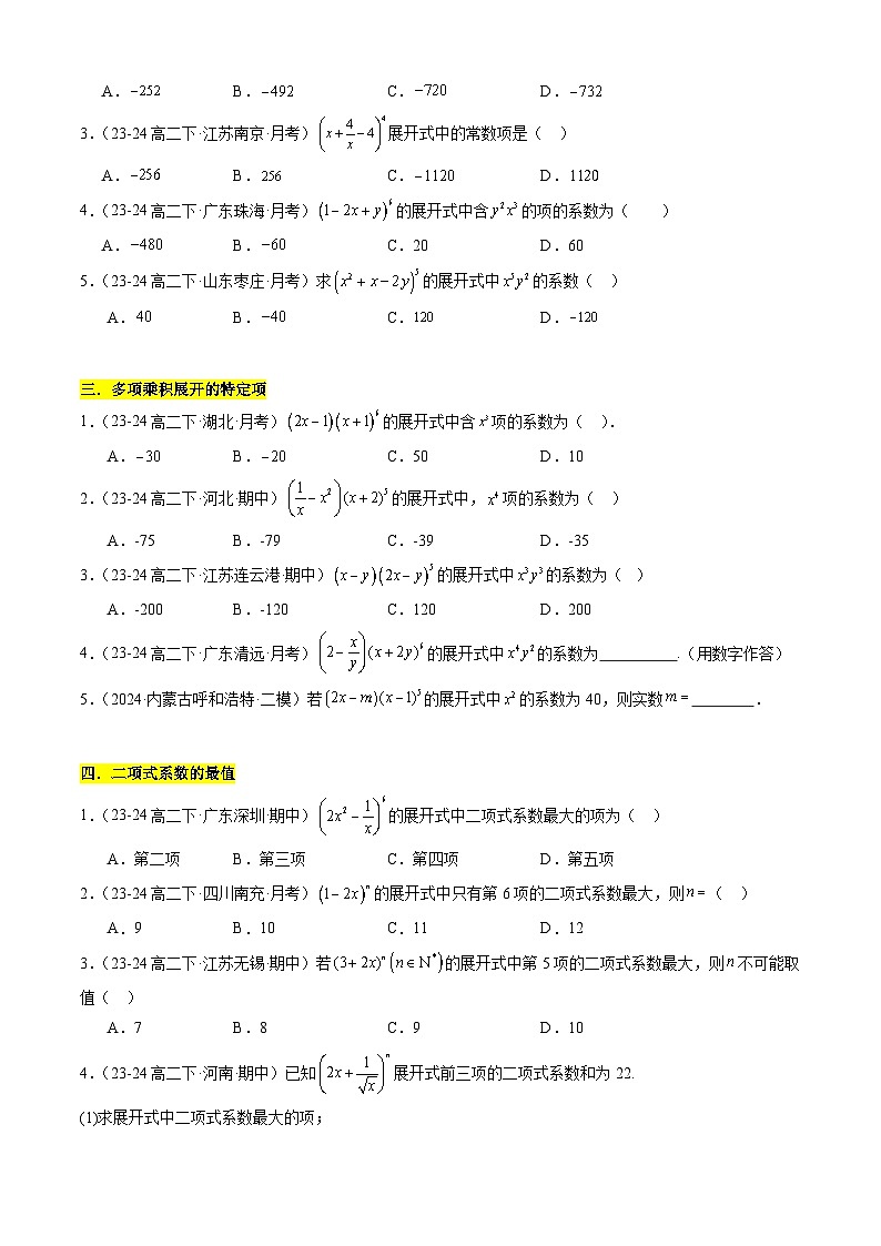 【考题猜想】专题02 二项式定理及其应用常考题型归类-高二数学下学期期末考点大串讲试卷（人教B版2019选择性必修第二册）02