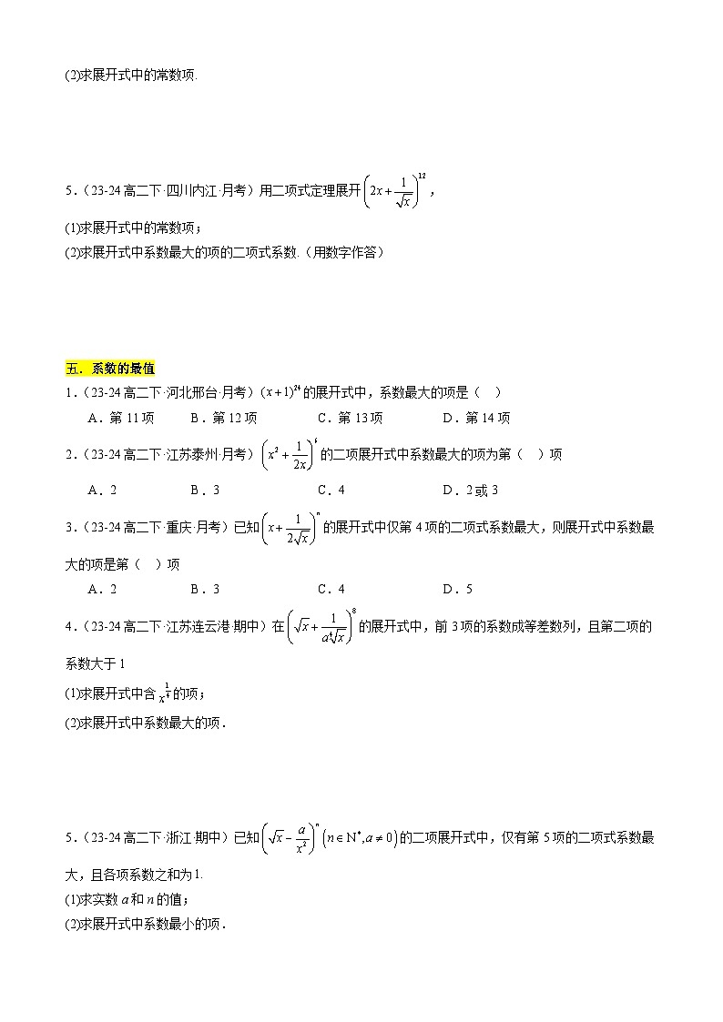 【考题猜想】专题02 二项式定理及其应用常考题型归类-高二数学下学期期末考点大串讲试卷（人教B版2019选择性必修第二册）03