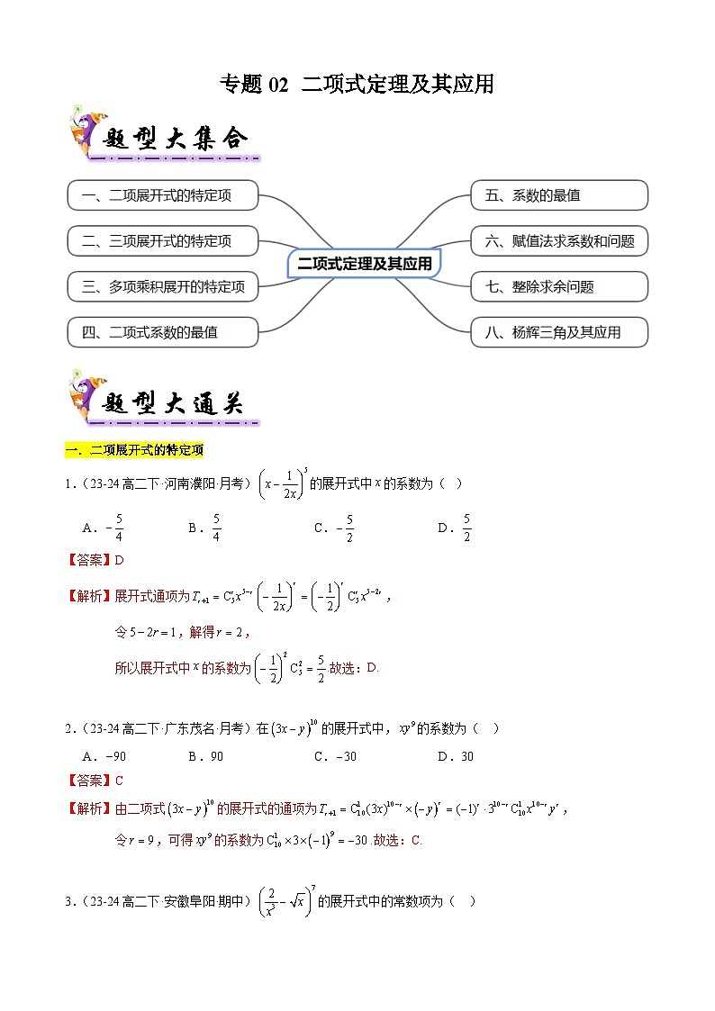 【考题猜想】专题02 二项式定理及其应用常考题型归类-高二数学下学期期末考点大串讲试卷（人教B版2019选择性必修第二册）01