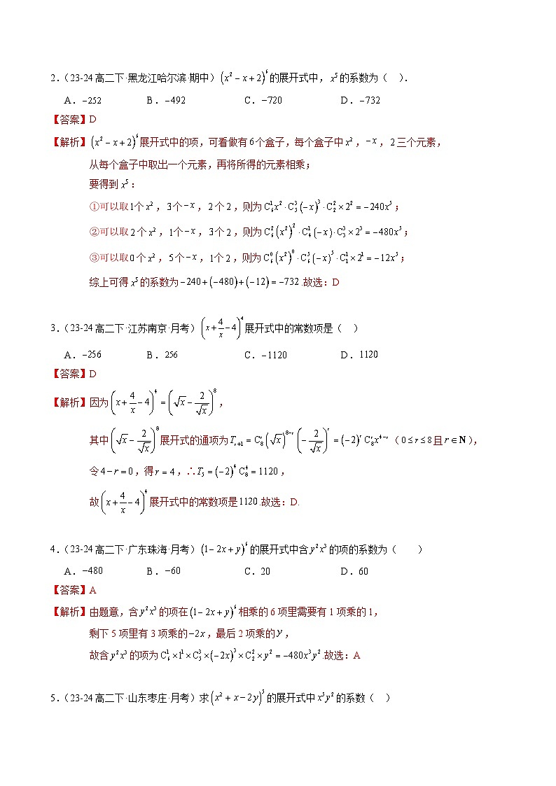 【考题猜想】专题02 二项式定理及其应用常考题型归类-高二数学下学期期末考点大串讲试卷（人教B版2019选择性必修第二册）03