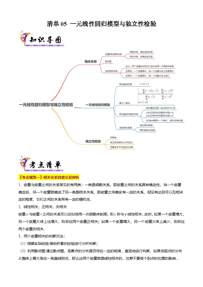 【考点清单】专题05+一元线性回归模型与独立性检验-高二数学下学期期末考点大串讲试卷（人教B版2019选择性必修第二册）01