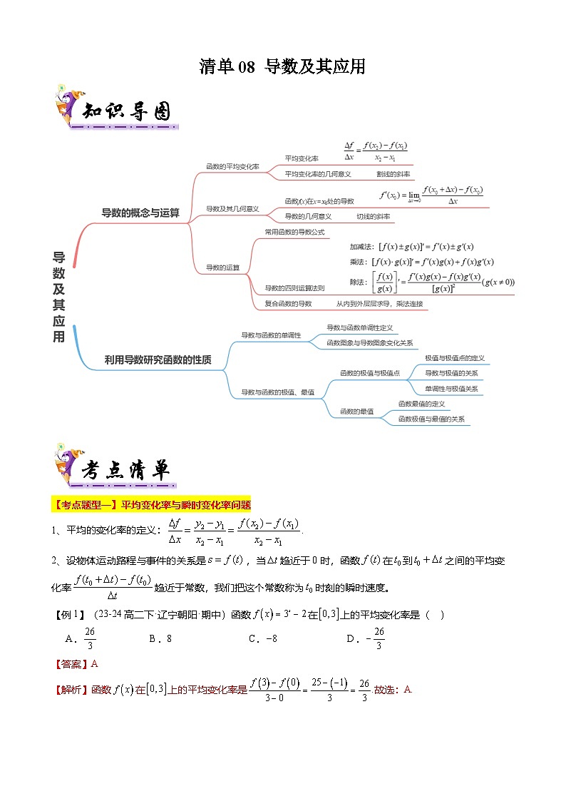 【考点清单】专题08 导数及其应用（14题型解读）（解析版）第1页