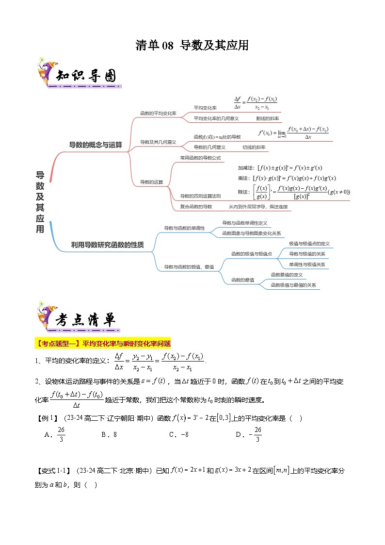 【考点清单】专题08 导数及其应用（14题型解读）（原卷版）第1页