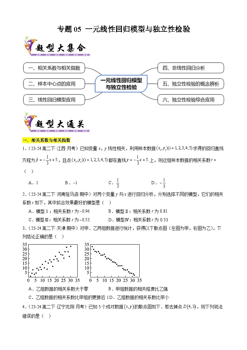 【考题猜想】专题05 一元线性回归模型与独立性检验-高二数学下学期期末考点大串讲试卷（人教B版2019选择性必修第二册）01