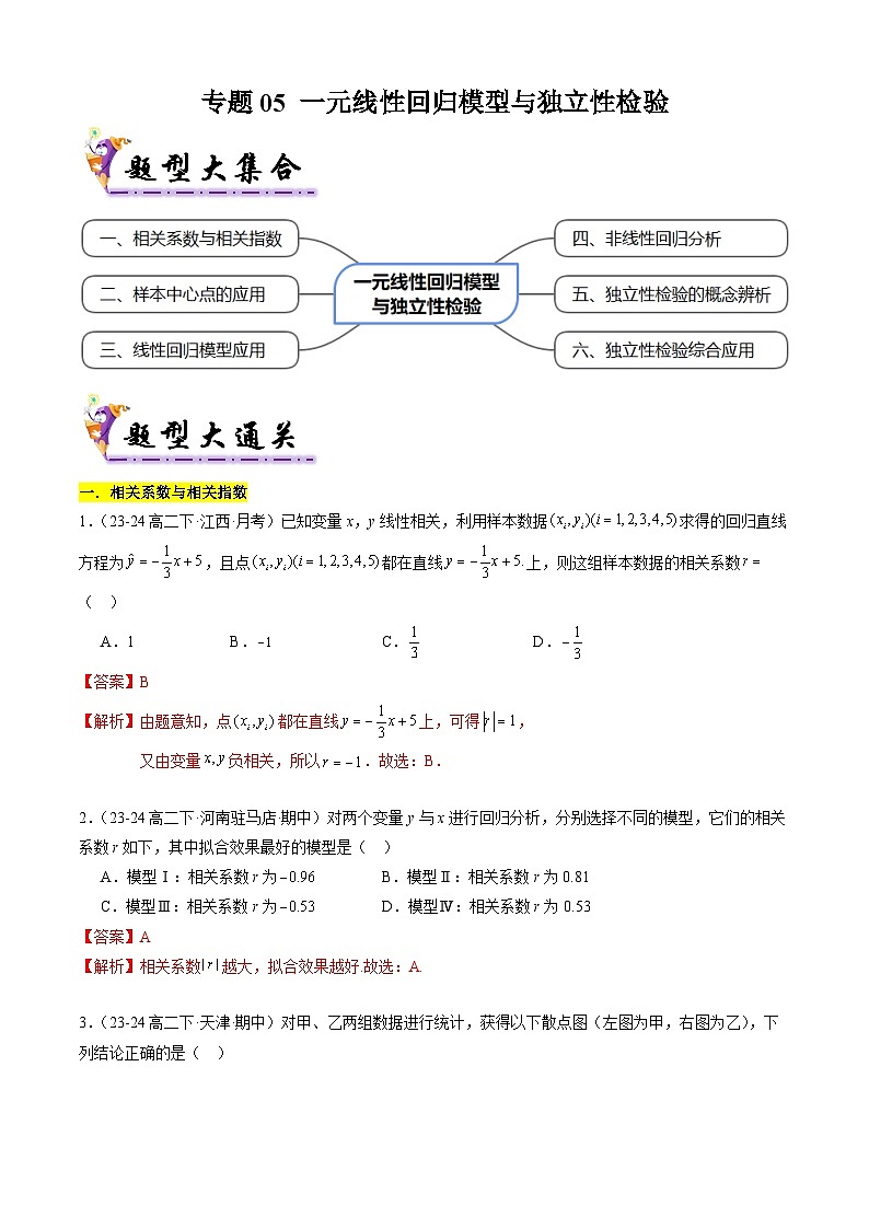 【考题猜想】专题05 一元线性回归模型与独立性检验-高二数学下学期期末考点大串讲试卷（人教B版2019选择性必修第二册）01