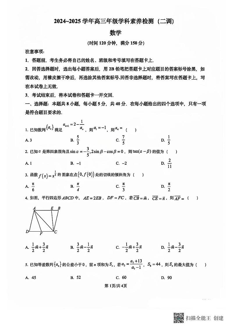 河北省衡水市2025届高三上学期学科素养检测（二调）（9月）数学试卷第1页