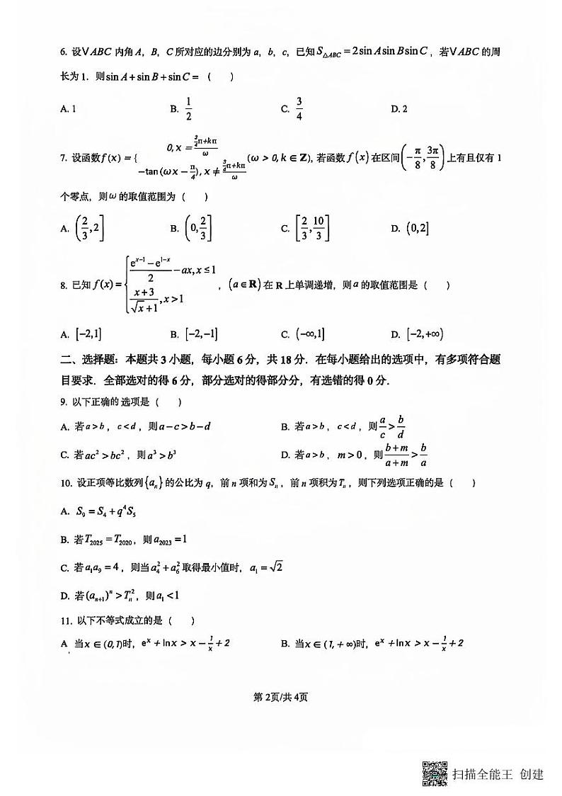河北省衡水市2025届高三上学期学科素养检测（二调）（9月）数学试卷第2页