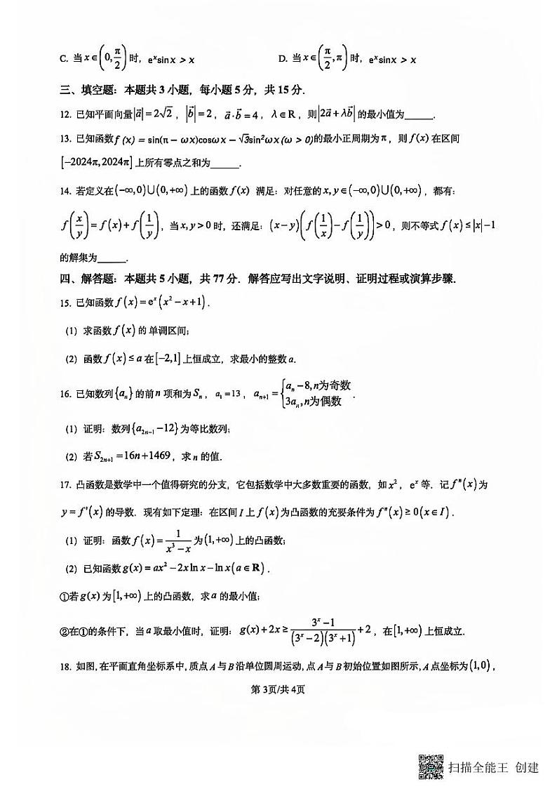 河北省衡水市2025届高三上学期学科素养检测（二调）（9月）数学试卷第3页