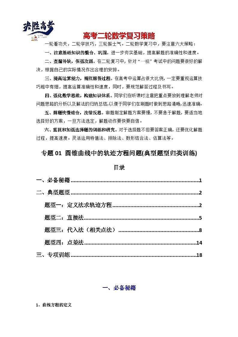 专题01 圆锥曲线中的轨迹方程问题(典型题型归类训练) (解析版）第1页