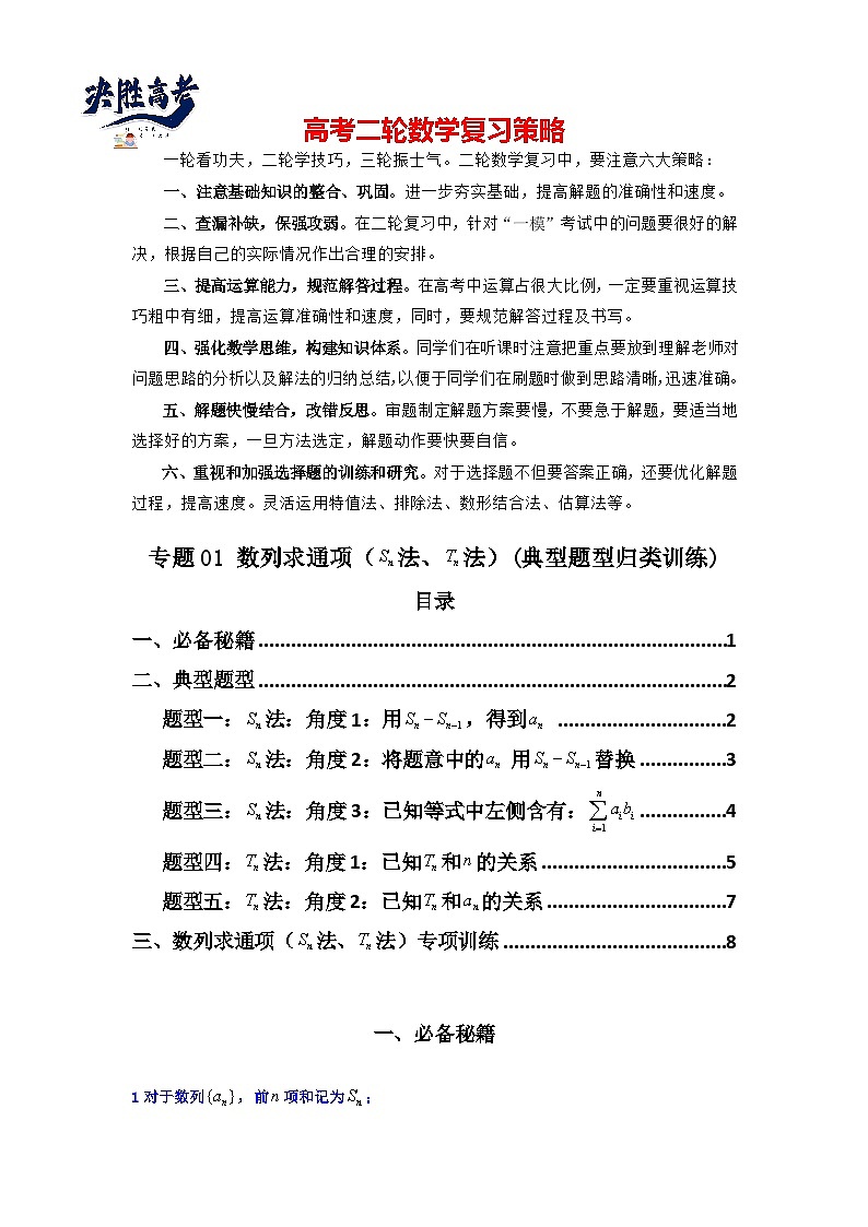 专题01 数列求通项（数列前n项和Sn法、数列前n项积Tn法）(典型题型归类训练)(原卷版）第1页