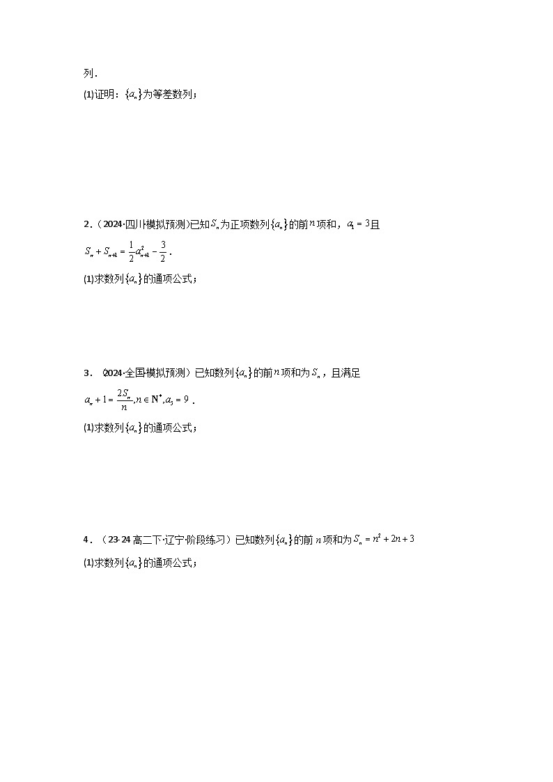 专题01 数列求通项（数列前n项和Sn法、数列前n项积Tn法）(典型题型归类训练)(原卷版）第3页