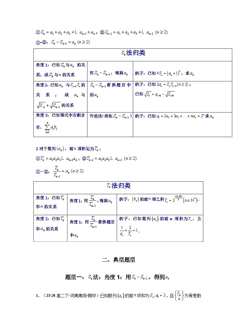 专题01 数列求通项（数列前n项和Sn法、数列前n项积Tn法）(典型题型归类训练)(解析版）第2页