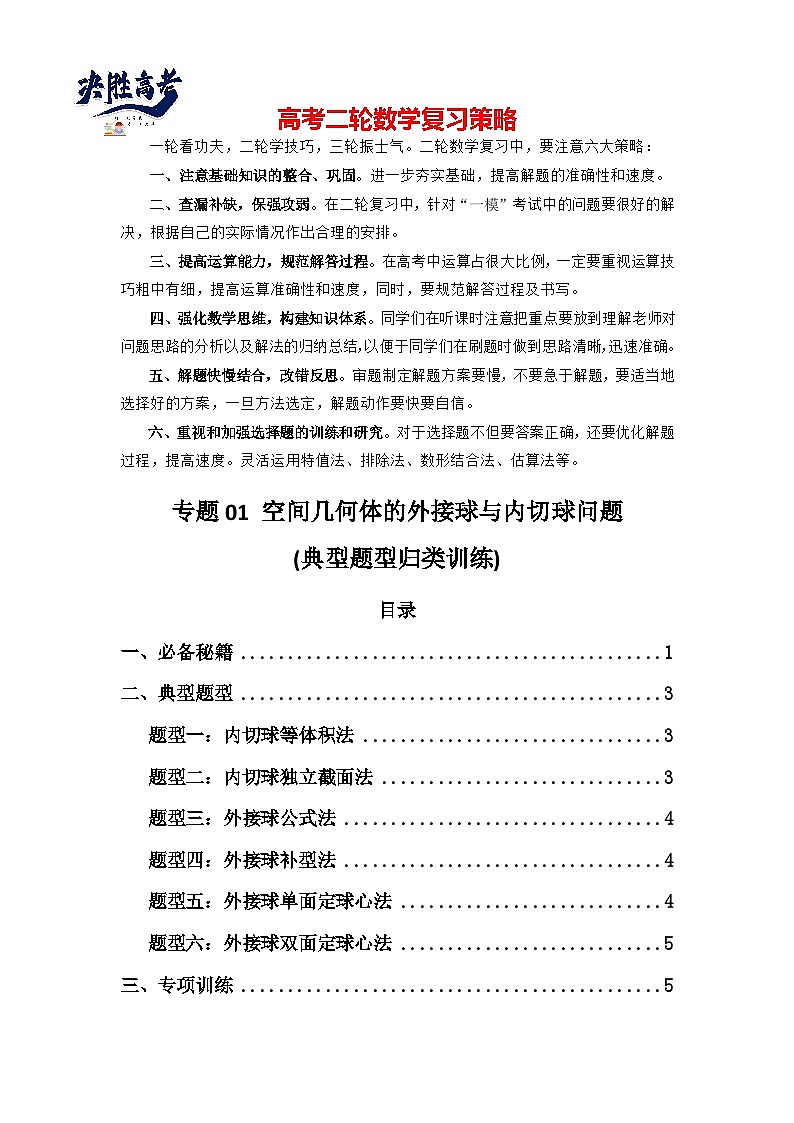 专题01 空间几何体的外接球与内切球问题(典型题型归类训练)(原卷版）第1页