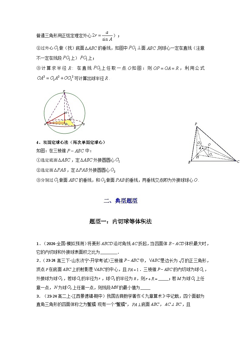 专题01 空间几何体的外接球与内切球问题(典型题型归类训练)(原卷版）第3页