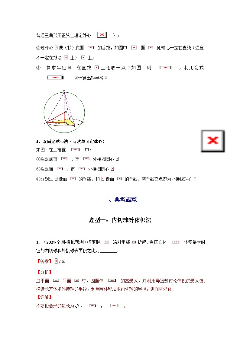 专题01 空间几何体的外接球与内切球问题(典型题型归类训练)(解析版）第3页