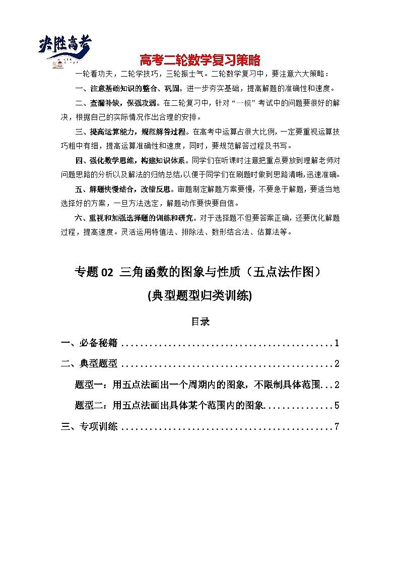 专题02 三角函数的图象与性质（五点法作图）(典型题型归类训练)(原卷版）第1页