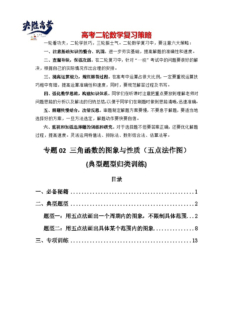 专题02 三角函数的图象与性质（五点法作图）(典型题型归类训练)(解析版）第1页