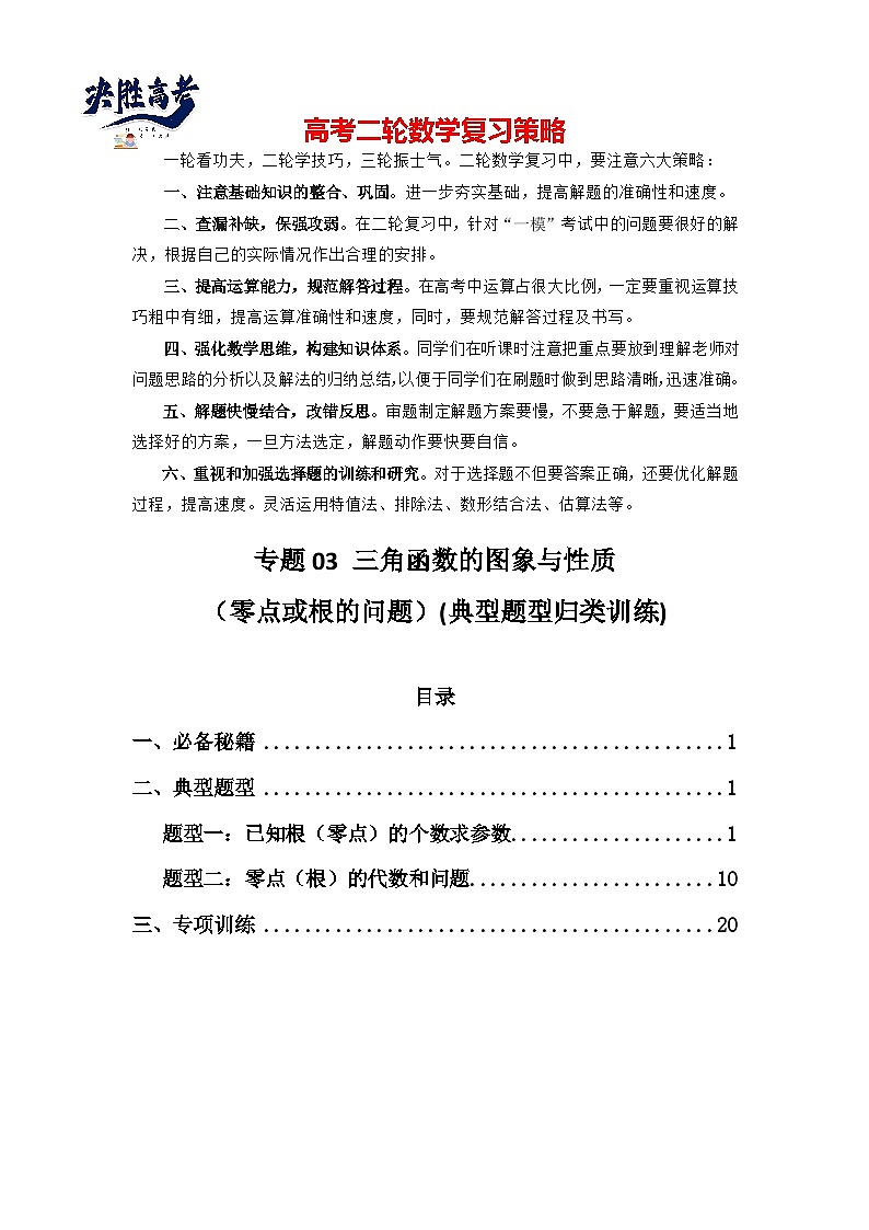 专题03 三角函数的图象与性质（零点或根的问题）(典型题型归类训练)(解析版）第1页