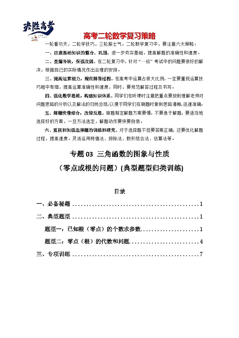 专题03 三角函数的图象与性质（零点或根的问题）(典型题型归类训练)(原卷版）第1页