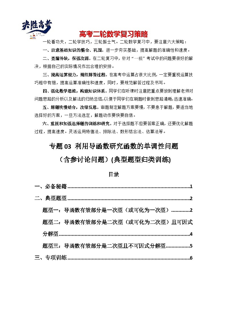 专题03 利用导函数研究函数的单调性问题（含参讨论问题）(典型题型归类训练) (原卷版）第1页