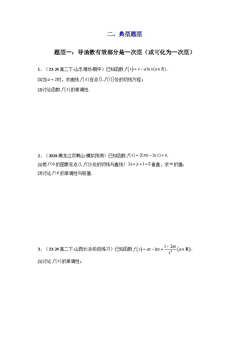 专题03 利用导函数研究函数的单调性问题（含参讨论问题）(典型题型归类训练) (原卷版）第3页