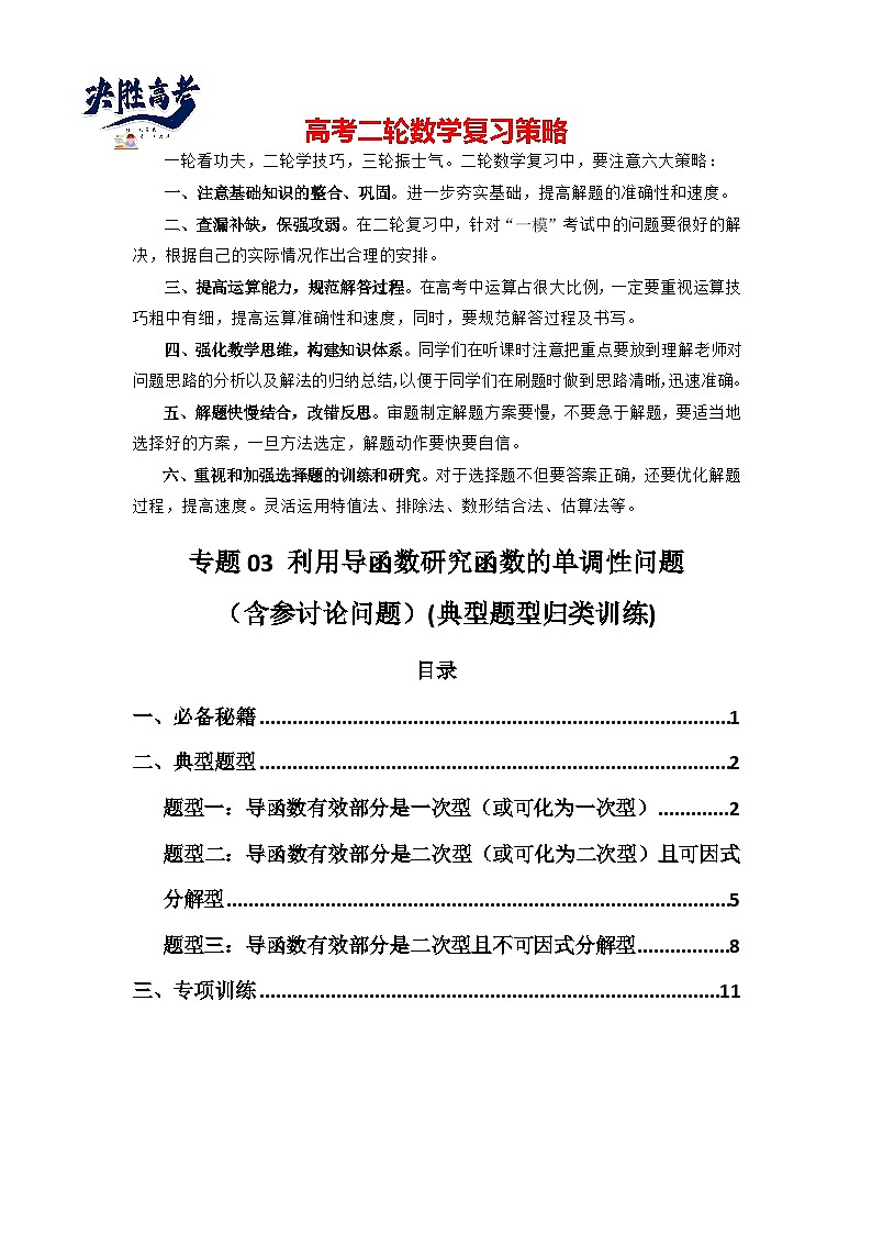专题03 利用导函数研究函数的单调性问题（含参讨论问题）(典型题型归类训练) (解析版）第1页