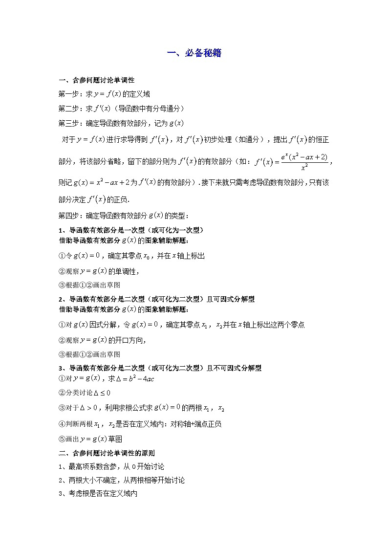 专题03 利用导函数研究函数的单调性问题（含参讨论问题）(典型题型归类训练) (解析版）第2页