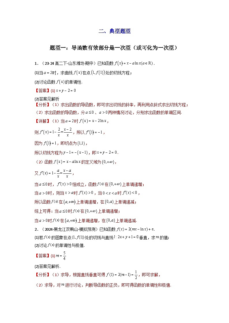 专题03 利用导函数研究函数的单调性问题（含参讨论问题）(典型题型归类训练) (解析版）第3页