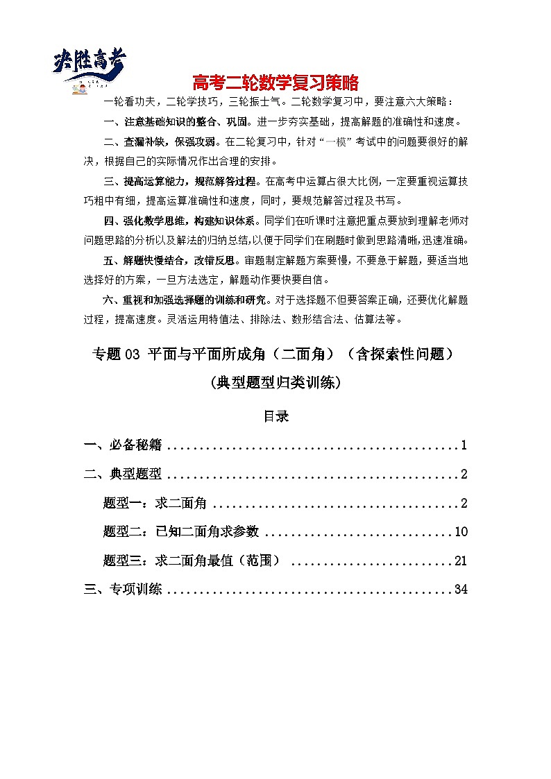 专题03 平面与平面所成角（二面角）（含探索性问题）(典型题型归类训练)(解析版）第1页
