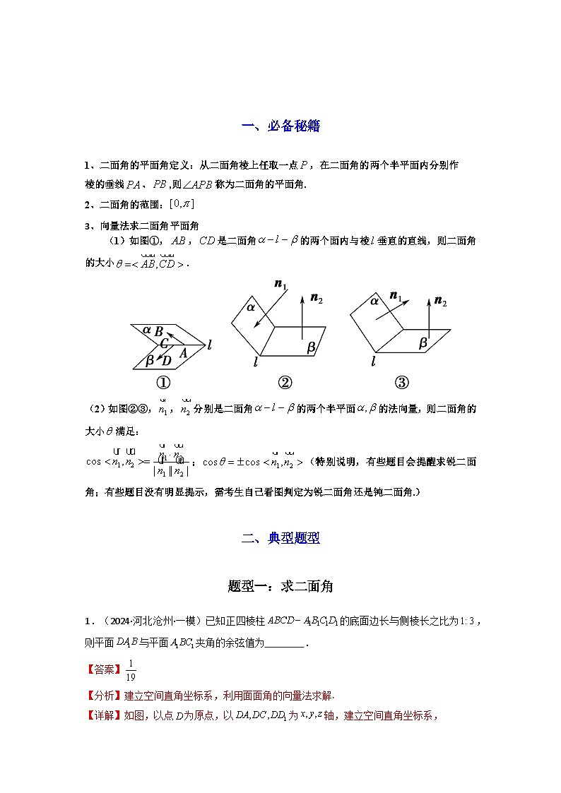 专题03 平面与平面所成角（二面角）（含探索性问题）(典型题型归类训练)(解析版）第2页