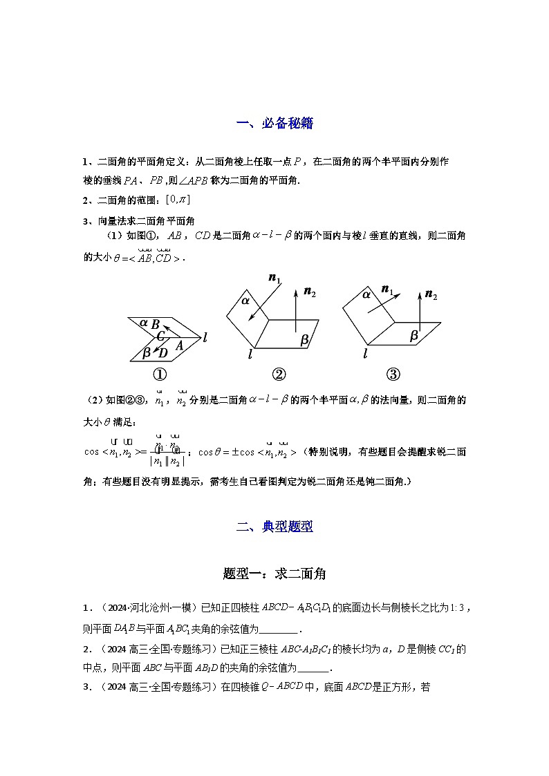专题03 平面与平面所成角（二面角）（含探索性问题）(典型题型归类训练)(原卷版）第2页