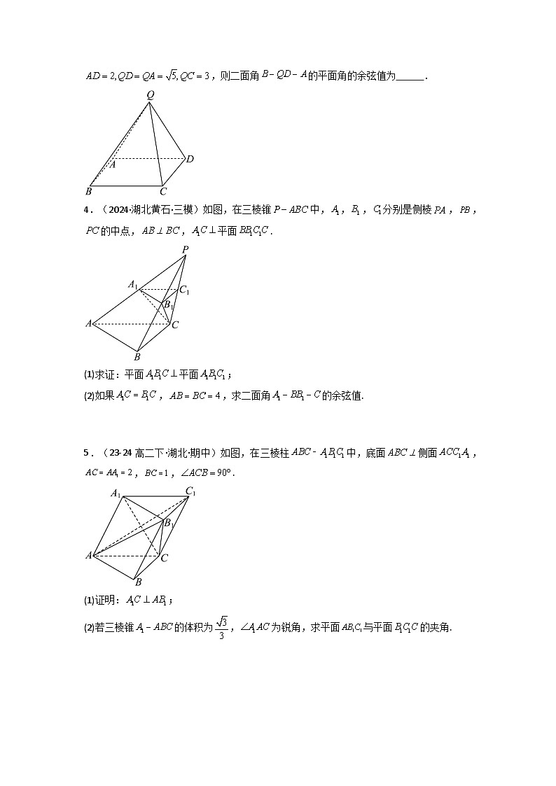 专题03 平面与平面所成角（二面角）（含探索性问题）(典型题型归类训练)(原卷版）第3页