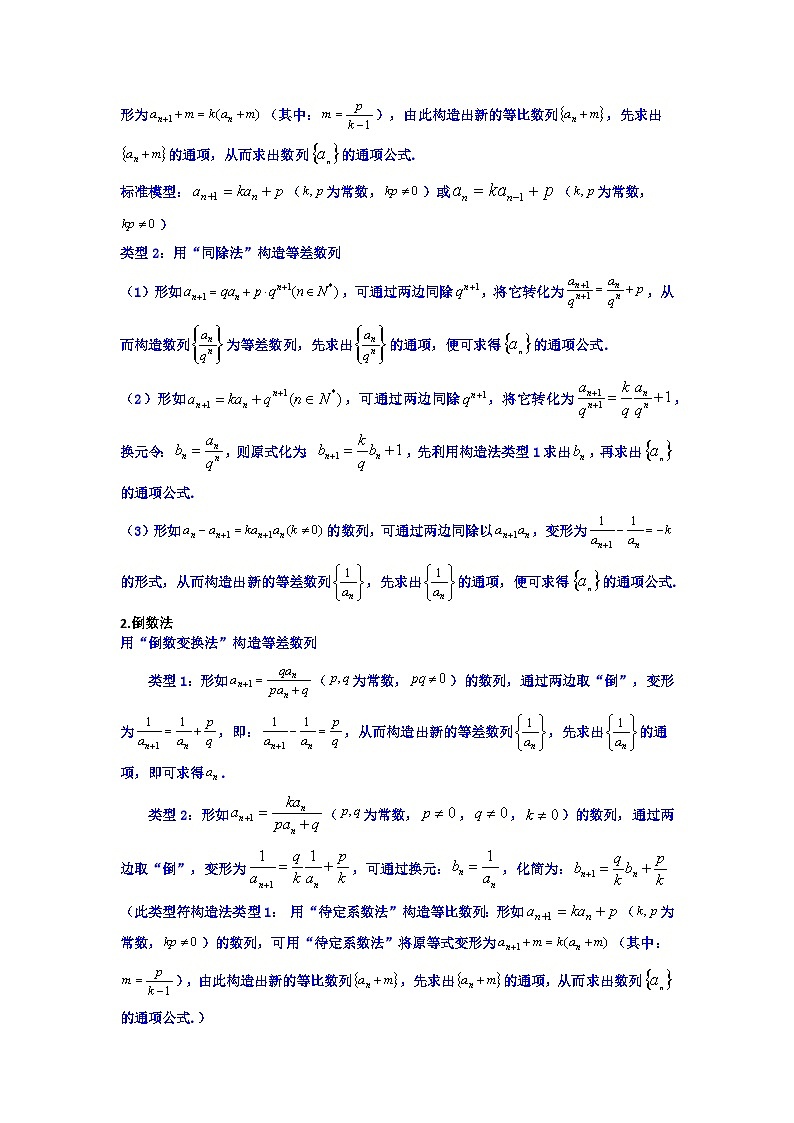 专题03 数列求通项（构造法、倒数法）(典型题型归类训练)(解析版）第2页