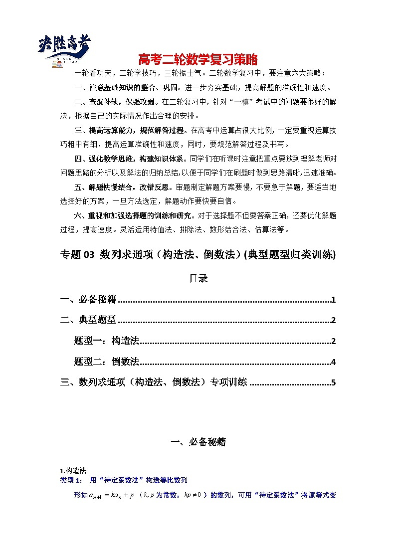 专题03 数列求通项（构造法、倒数法）(典型题型归类训练)(原卷版）第1页