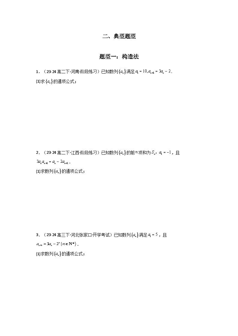 专题03 数列求通项（构造法、倒数法）(典型题型归类训练)(原卷版）第3页