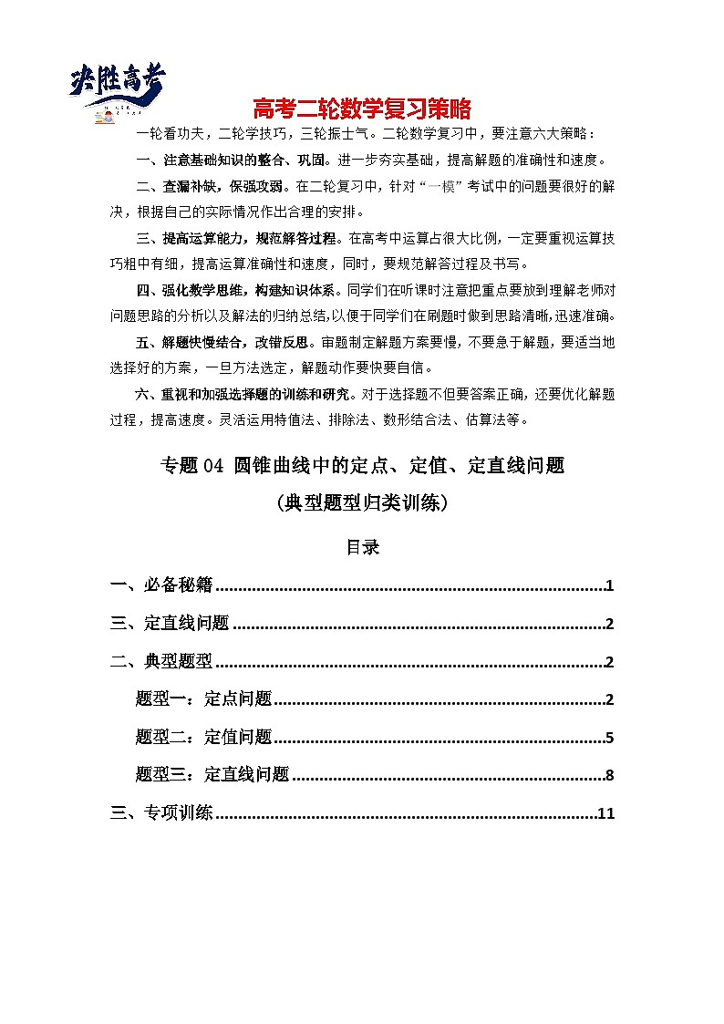 专题04 圆锥曲线中的定点、定值、定直线问题(典型题型归类训练)(原卷版）第1页