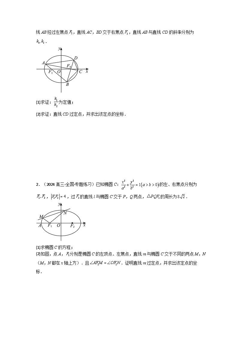 专题04 圆锥曲线中的定点、定值、定直线问题(典型题型归类训练)(原卷版）第3页