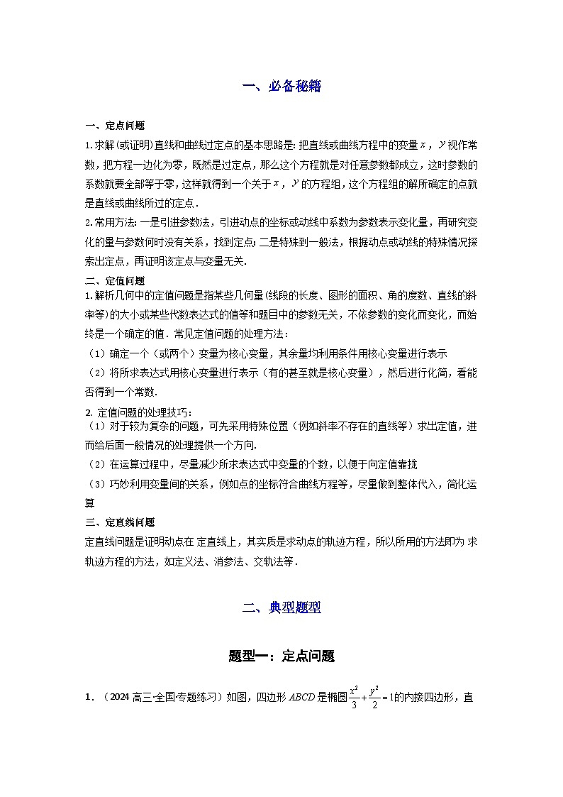 专题04 圆锥曲线中的定点、定值、定直线问题(典型题型归类训练)(解析版）第2页