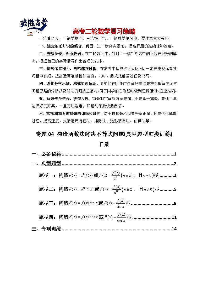 专题04 构造函数法解决不等式问题(典型题型归类训练) (解析版）第1页
