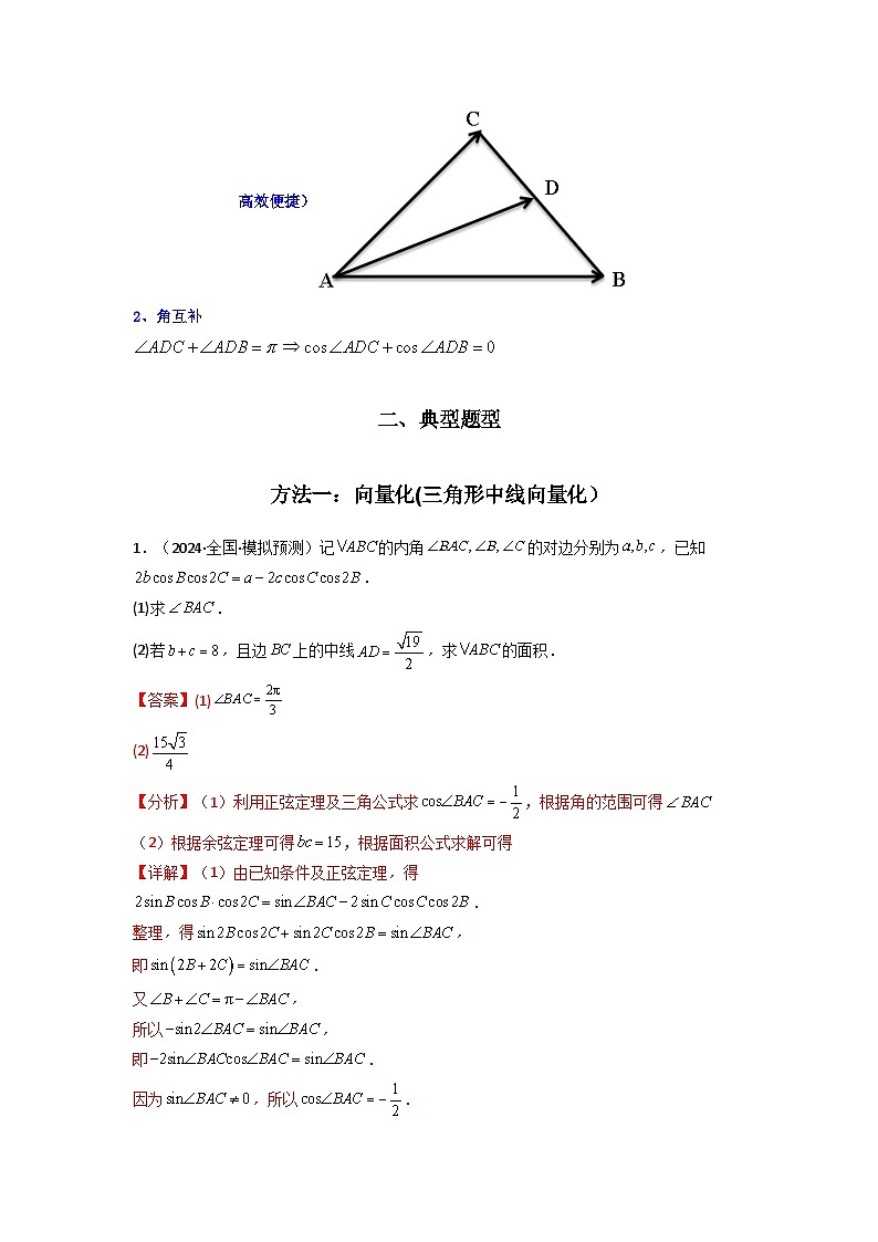专题04 解三角形（中线问题）(典型题型归类训练)(解析版）第2页