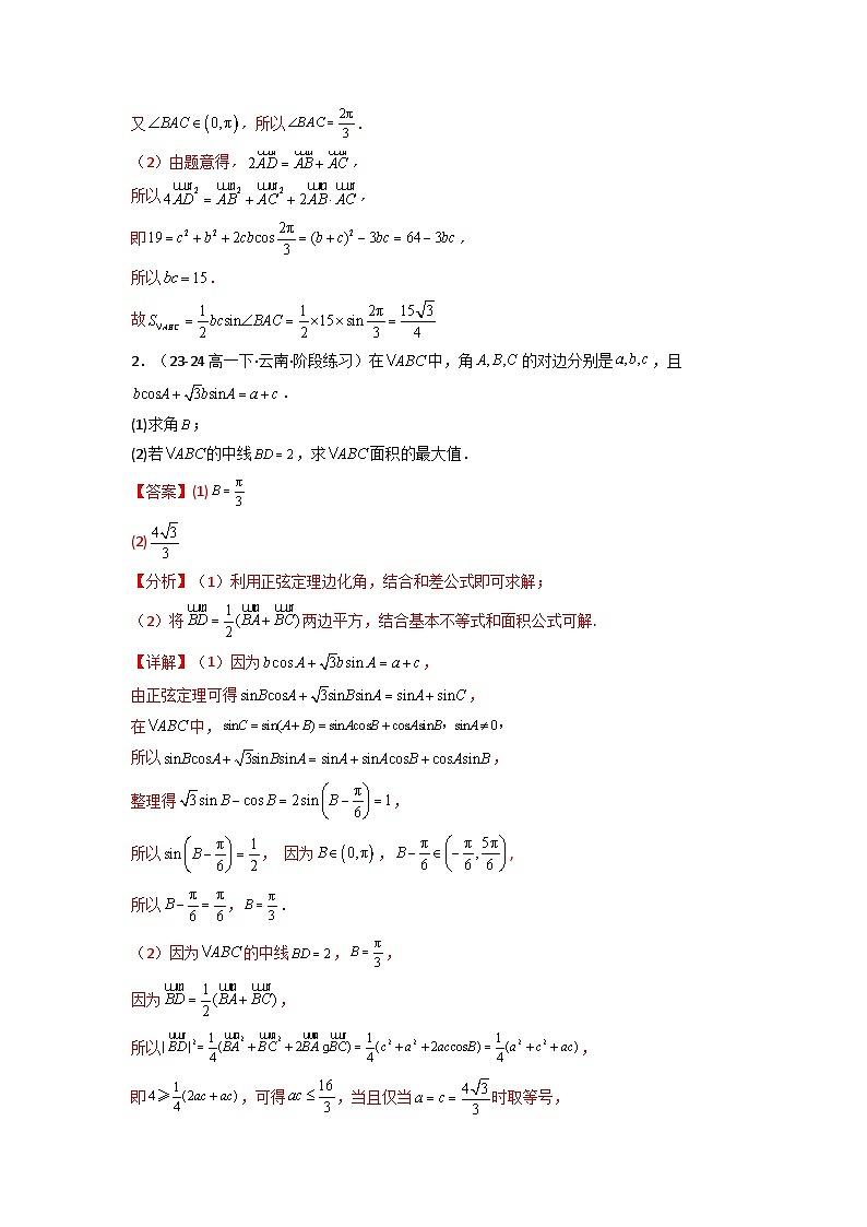 专题04 解三角形（中线问题）(典型题型归类训练)(解析版）第3页