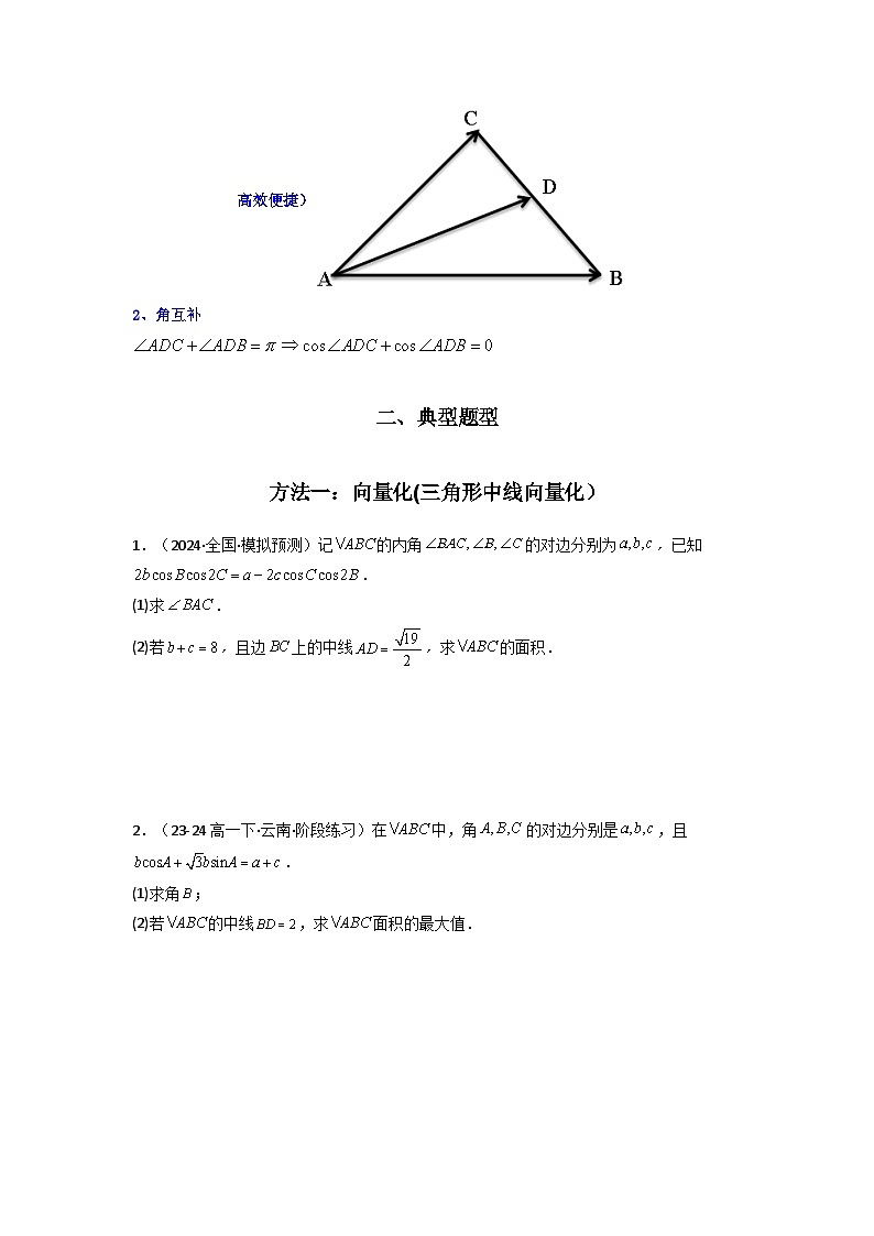 专题04 解三角形（中线问题）(典型题型归类训练)(原卷版）第2页