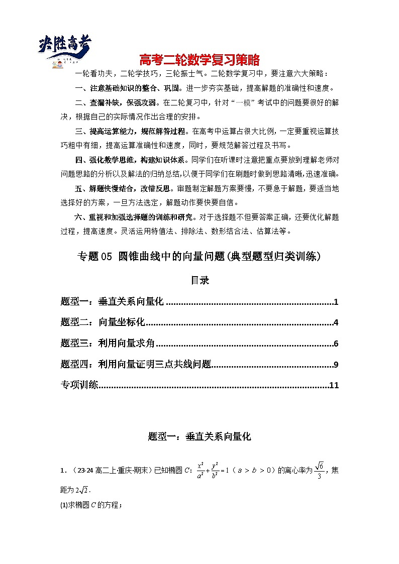 专题05 圆锥曲线中的向量问题(典型题型归类训练)(原卷版）第1页