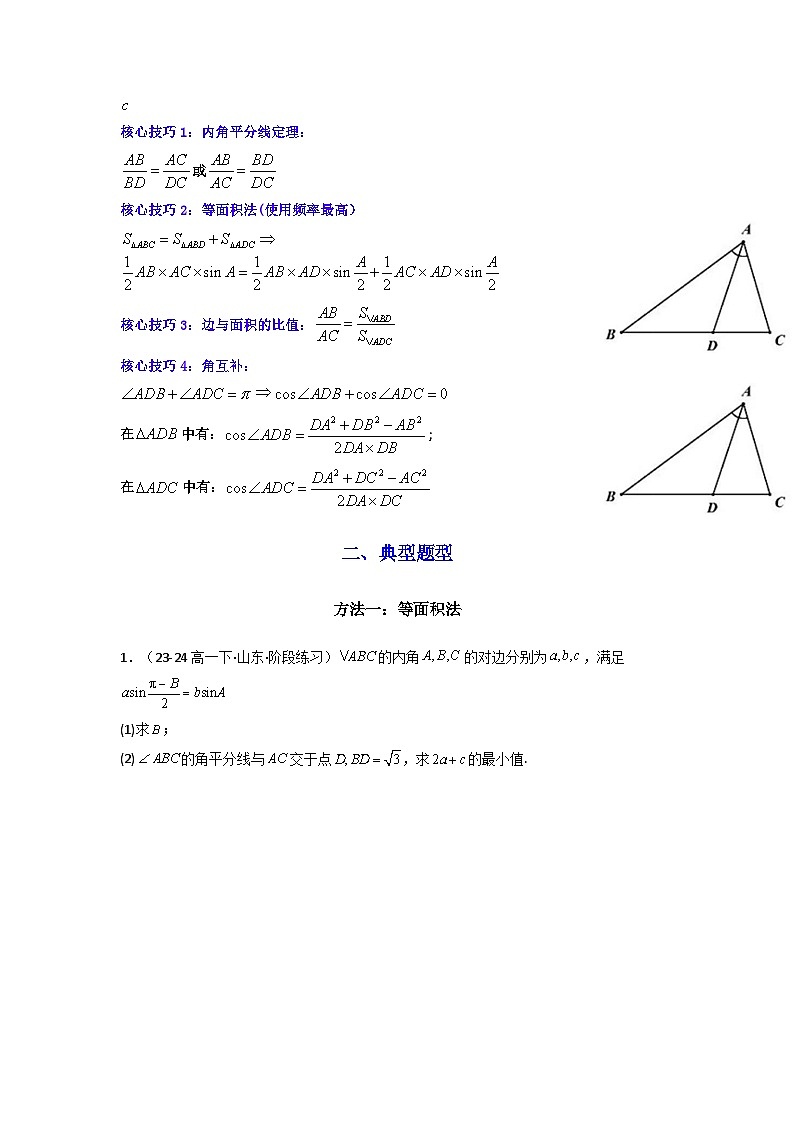 专题05 解三角形（角平分线问题问题）(典型题型归类训练)(原卷版）第2页