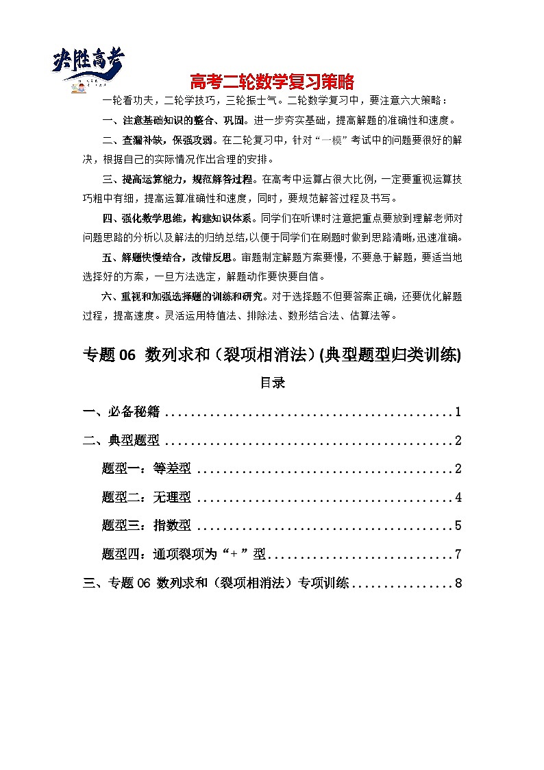 专题06 数列求和（裂项相消法）(典型题型归类训练)(原卷版）第1页