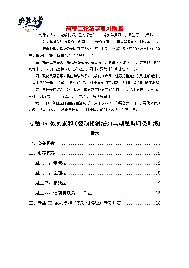 专题06 数列求和（裂项相消法）(典型题型归类训练)(解析版）第1页
