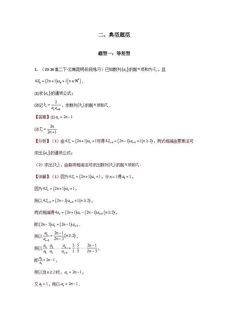 专题06 数列求和（裂项相消法）(典型题型归类训练)(解析版）第3页