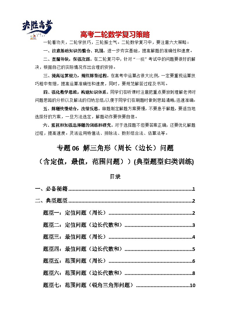 专题06 解三角形（周长（边长）问题（含定值，最值，范围问题））(典型题型归类训练)(原卷版）第1页