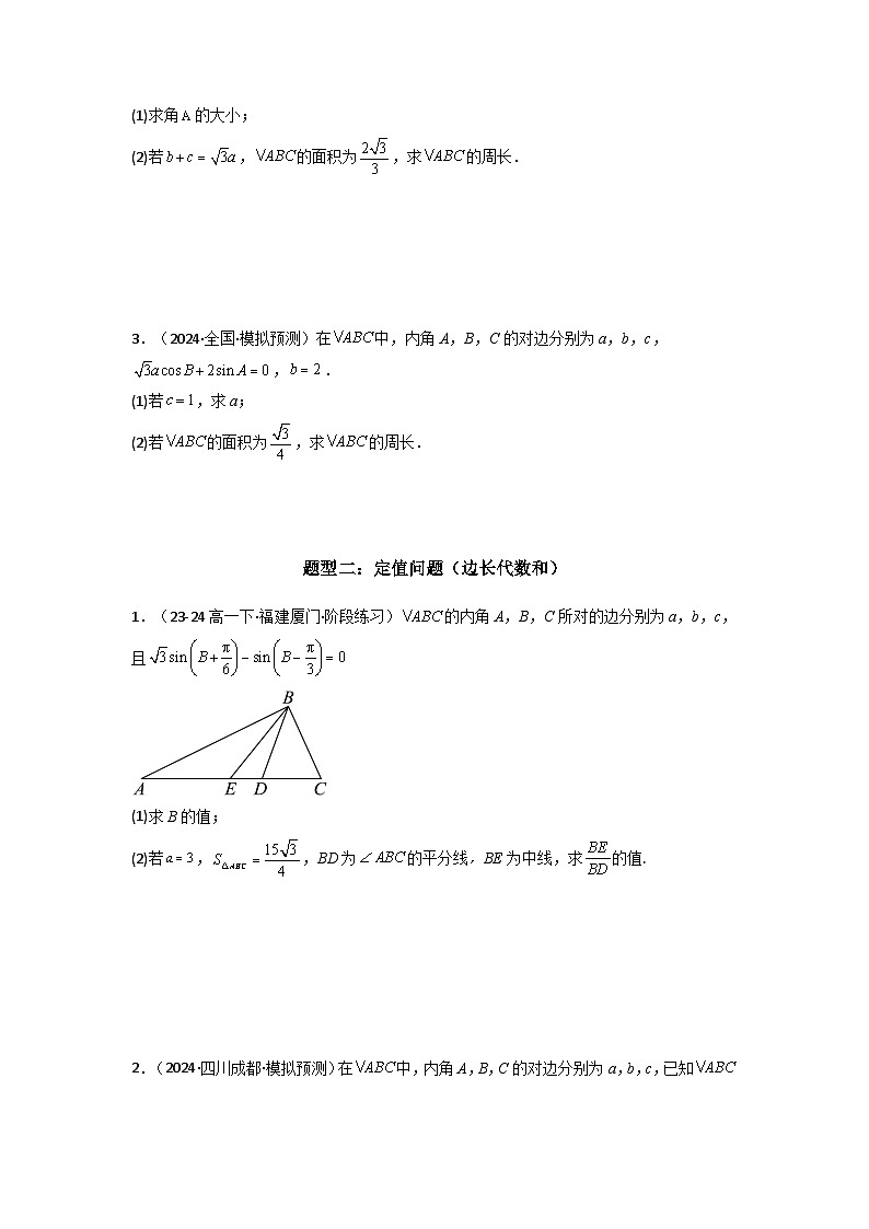 专题06 解三角形（周长（边长）问题（含定值，最值，范围问题））(典型题型归类训练)(原卷版）第3页