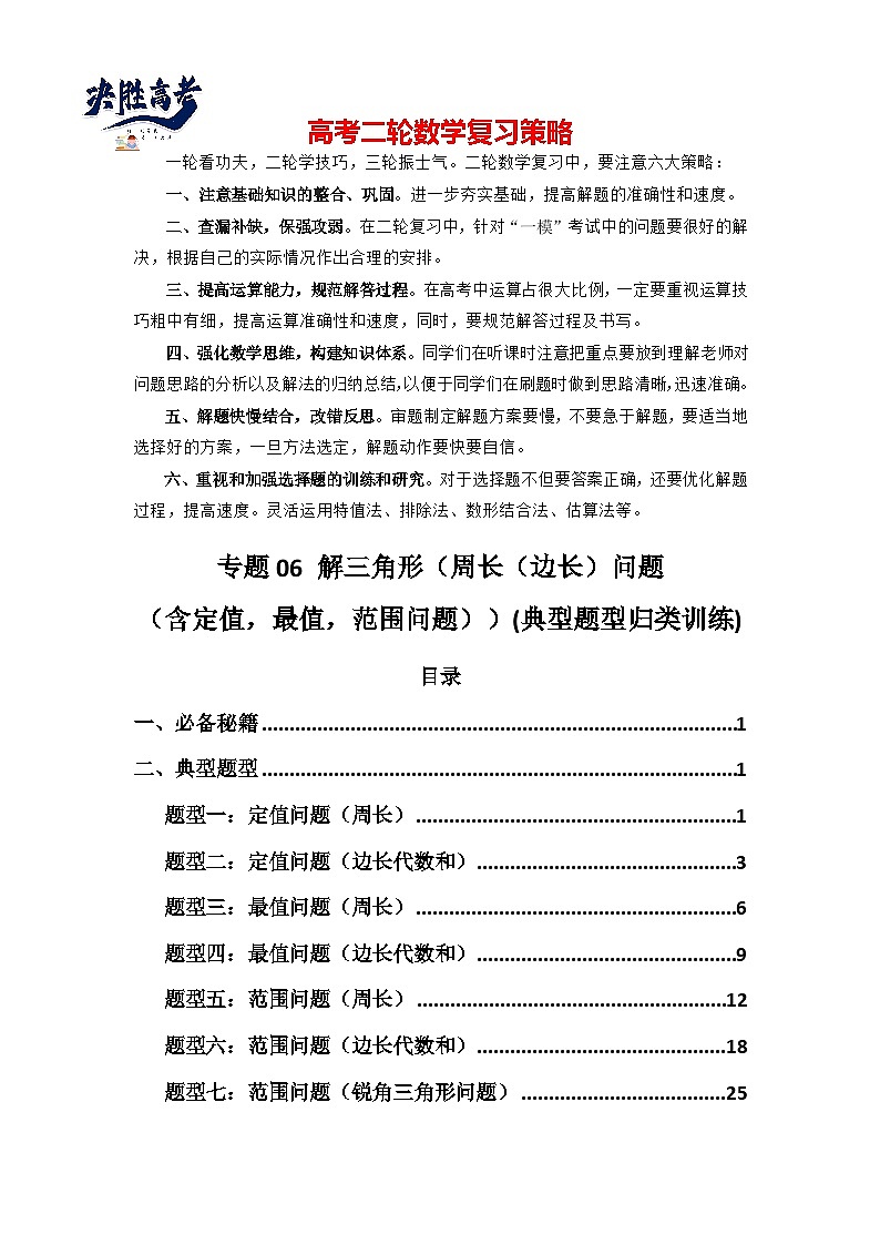 专题06 解三角形（周长（边长）问题（含定值，最值，范围问题））(典型题型归类训练)(解析版）第1页